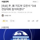 [속보] 尹, 與 지도부 오찬서 “3·8 전당대회 참석하겠다” 이미지