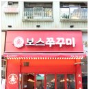 보스쭈꾸미정자 이미지