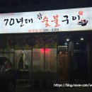 70년대참숯불구이