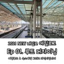 [공지] [2021 NEW 내일로] 에필로그 : Ep 01. 루트 디자이닝 - 여행루트 &amp; 숙소예약 그리고 좌석지정까지