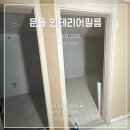 거창인테리어필름 동원그린빌 문틀 시공후기 LX US201