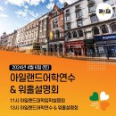 아일랜드어학연수 & 워홀설명회 4월~5월 일정 - COEX 컨퍼런스룸 이미지