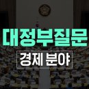 [제418회국회 정기회] 대정부질문 - 경제 분야 (24.9.11.) 이미지