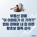 [일반] 왕초보를 위한 부동산 실전 경매 / 오전 / 24.12.08 | [부동산 경매] "아니, 이 아파트가 이 가격이라고...마련할 때 반드시 알아야 할 왕초보 경매 상식 총정리