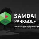 삼대파크골프 - 밀양시 운하길 2 | 삼대파크골프