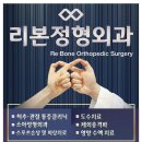 위례리본정형외과의원 이미지