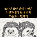 인간관계의 고슴도치 거리 절대 법칙 딜레마 이미지