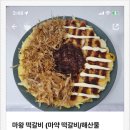 59떡갈비앤함박 네이버블로그