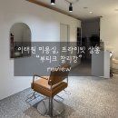 강과들 | 이태원 미용실 프라이빗 살롱 &#34;부티크 찰리강&#34; 컷트&amp;염색 세트 후기, 몬드리안 호텔 미용실