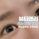 중계역 1번출구 | 노원구 중계역 | 뷰티앤리 왁싱&amp;속눈썹 노원점 (무쌍 속눈썹펌 솔직후기)