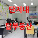 단지내탑238-1114공인중개사사무소 이미지