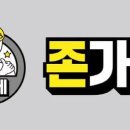 존가네 이미지