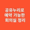주민자치회의실 | 서울에서 공유누리로 예약 가능한 회의실 정리
