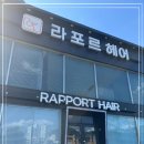 라포르헤어 - 순천시 | 라포르헤어