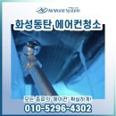 반송동250 | 화성동탄 반송동 에어컨청소 #사업장 전문업체