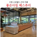 좋은아침 | 수원 스타필드 카페 추천 좋은아침 페스츄리 내돈내산 후기