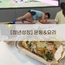 건강한 생활 요리 | [당진청년타운나래] 청년성장 프로젝트 건강한 생활 습관 만들기 수업 후기