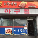 옛고향식당 이미지