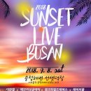 2018부산 선셋 라이브 후기