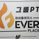 피버 플레이스(국민 피티) | 울산중구 피버플레이스 국민피티(그룹PT)