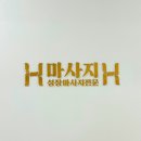 봉선동마사지 &lt;에이치에이치&gt; 서울에서 내려온 마사지 고수가 하는 말!
