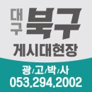 동천교네거리 동천역 출구 앞 | [021]대구시 북구 지정게시대 약도 및 현장사진