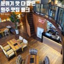 cu원주만대공원점 | 원주파스타맛집 무실동 욜크 소개팅, 데이트, 가족외식, 부부모임 장소 추천