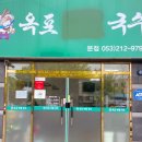 옥포비빔국수 이미지