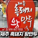 제주흑돼지왕만두 이미지