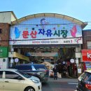 전국 오일장, 파주 문산자유시장 먹거리와 볼거리