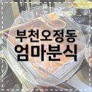 부천덕산초등학교 | [부천오정동맛집] 엄마분식 오정동 사람 중에 여기 모르는 사람 없음