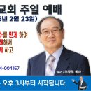 [서울] 2025년 2월 23일 주일예배 제목 : 기독교 3대 주적이 다른 예수를 믿게 하여 아버지와 결혼하는 일을 방해해서 믿는.. 이미지