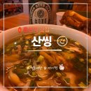 용산-412 | 용산역 맛집 산씽 대만 현지식과 함께 즐기는 술집 후기