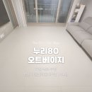 가음어린이집 | [쿠키매트 후기] 창원 가음 한화꿈에그린 / 누리80 오트베이지