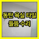 sk뷰파크 경로당 | 동탄 욕실 타일들뜸수리, 신동탄SK뷰파크 하자 부분보수 후기