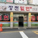 장전밀면 이미지