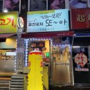 또와 소주방 | 온천장 술집 또와또와또아 노포 추천