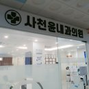 사천윤내과의원 이미지