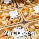 동수원세무서 지하1층 | 델리 바이 애슐리 동수원점 메뉴 추천 내돈내산 구매후기