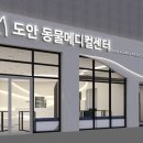 24시도안동물메디컬센터 이미지