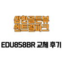 삼한골든뷰 센트럴파크 | [부산광역시 부산진구] 삼한골든뷰센트럴파크 EDU858BR 교체 후기