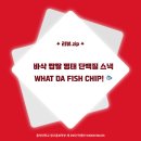 홍익스낵 | [리뷰.zip] 바삭 짭짤 명태 단백질 스낵 WHAT DA FISH CHIP!🐟