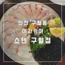 (인천 구월동)나 만 알고 싶은 분위기 좋은 이자카야 쇼텐 구월점 내돈내산 솔직후기