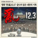 영화 란 12.3 (후기)