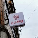 승승반점