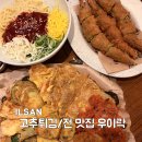 일산 백석동 맛집 우이락 모둠전 고추튀김 후기