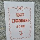 디뮤어뷰티