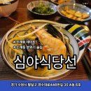 경기도 수원시 팔달구 경수대로 437 (인계동) | 인계동 분위기 술집 심야식당선 수원시청역 새벽 늦게까지 영업하는 수제음식점 솔직후기