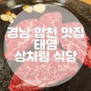 태영식당 | [태영상차림식당] 합천맛집 합천 삼가면 한우거리 가족외식 하기 좋은 곳