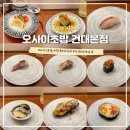 (주)스시메이진 건대점 | 건대입구역 초밥 가성비 좋은 오마카세 &lt;오사이초밥 건대본점&gt; 건대 데이트 코스